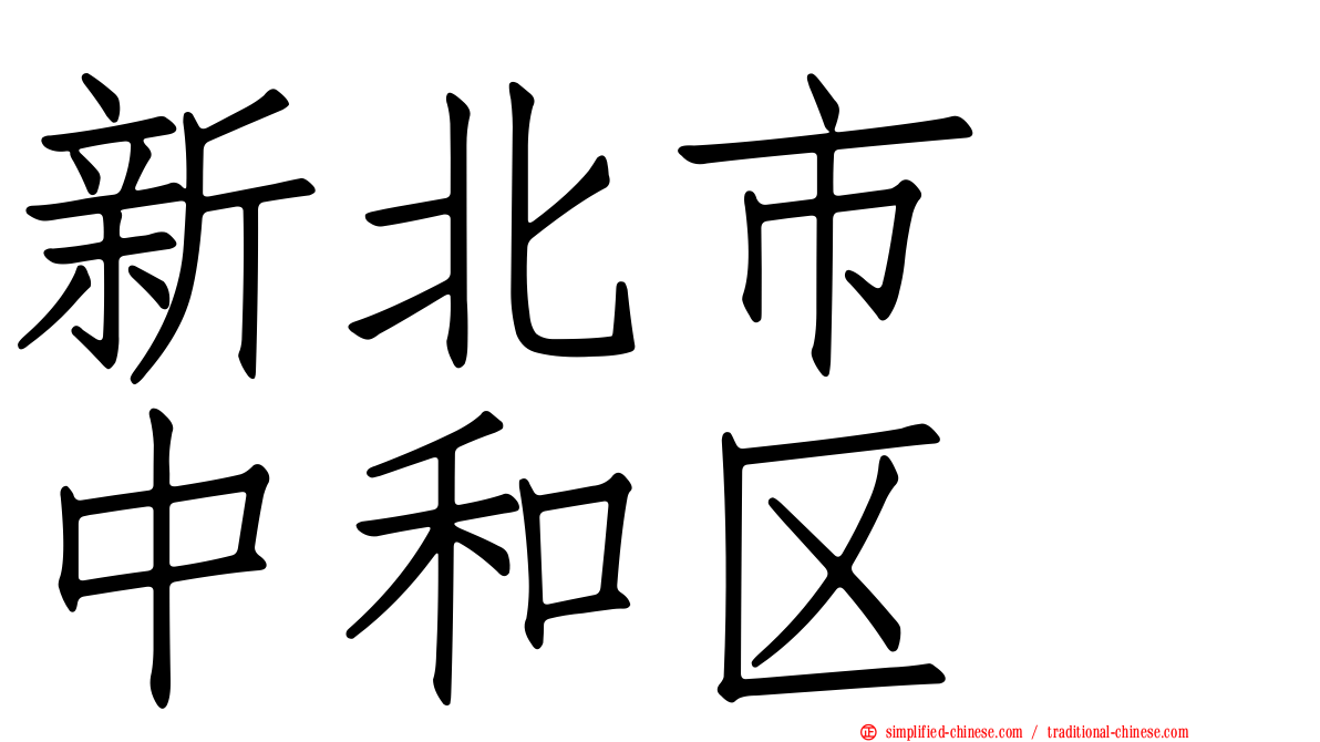 新北市　中和区